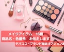 なりたいイメージお悩み別メイクアイテムお伝えします ご希望に合わせブランド・商品名・色番号をお伝え✴オプション有 イメージ1
