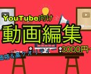 YouTube向け動画編集承ります YouTube向けに高クオリティーな動画編集を致します！！ イメージ1