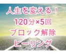 人生を変えたい人へ！120分×5回ヒーリングします 恋愛・仕事・対人関係・お金・人生・・・思い通りの人生を生きる イメージ1