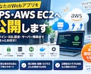 WebアプリをVPS・AWS EC2へ公開します Docker・nginx・SSL・独自ドメイン等まとめて対応 イメージ1