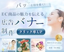 美容・EC向けバナー制作します 初めてのご依頼でも安心してご相談ください イメージ1
