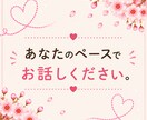 女性限定✨恋愛のお悩みに心を込めて寄り添います 恋愛のモヤモヤ、一人で抱え込まないで☺️味方になります！ イメージ8