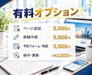 個人事業主・店舗向けに高品質なHPを作成します 低価格なのにカスタマイズ可能！HP作成歴10年以上の安心 イメージ4