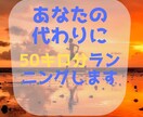 あなたの代わりに50km分ランニングします ランニングでダイエットしたい！ランニングするきっかけにどうぞ イメージ1