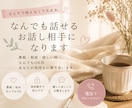 雑談・愚痴・恋愛、あなたのお話を優しくお聞きします 雑談・愚痴・恋愛・人間関係など、安心してお話しください！ イメージ1