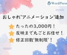 洗練されたアニメーション追加します 反映までご協力！素早く丁寧にコーディングいたします！ イメージ1