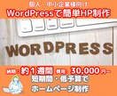 WordPressのテーマを使ってHP作成ます 短期間・低予算でのHP制作を作ります イメージ1