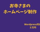お寺さま向けホームページ制作します ゼロからブログ開設丸投げOK！ イメージ1