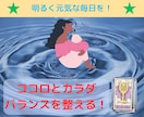 ココロとカラダのバランスを占います ご自身のココロとカラダの距離･･･離れてませんか？ イメージ2