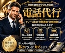 任せて安心◆ミドル男性が最高品質の電話代行致します 【秘密厳守】夫役等、クレーム/欠勤/各種連絡に幅広くご対応！ イメージ1
