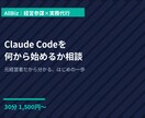 Claude Code入門の相談に乗ります 元経営者だから分かる、はじめの一歩 イメージ1