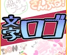 オリジナル文字ロゴ作成いたします 【シンプルで分かりやすいデザインを低価格で作成いたします】 イメージ1