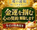 金運を拒絶する“潜在意識の契約”を霊視で解除します あなたの財の器を整え現実を静かに動かします イメージ1