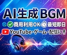 AI生成でオリジナルの音楽を作ります 【商用利用OK】あなただけのオリジナル音源を作曲致します！ イメージ1