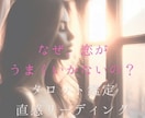 恋愛がうまくいかない理由を タロットで読み解きます 恋愛をしたいのに進めない心のブロックを紐解きませんか？ イメージ1