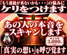 あの人の本音をスキャンします 「もう連絡が来ないかも・・・」の悩みにケリをつけます イメージ1