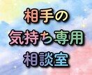 すぐに解決！相手の気持ちがわかります 相手の気持ちを知るための専用相談サービスです イメージ1