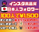 初回リピ纏め割★インスタ日本人フォロワー増やします 100人～/まとめ最大7,500円割/初回15%リピ10%割 イメージ1
