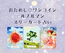 ワンコイン♡ルノルマンでお相手の気持ち見ます お試し価格、スリーカードでお相手の状況や気持ち見ていきます イメージ1