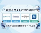 求人サイト|応募につながる原稿を作成・修正します 某大手人材サービス企業の子会社採用担当によるコンサル✅ イメージ2