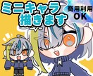 デフォルメ/ミニキャライラスト描きます 使用用途自由！出来るだけご要望にお応えします！ イメージ1