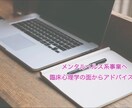 メンタルヘルス系事業へのアドバイスを行います 実績あり！臨床心理士・公認心理師がインタビュー形式で対応！ イメージ1