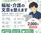 福祉・介護の文章を整えます 福祉現場の文章を自然で伝わりやすく整えます イメージ1