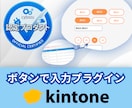 kintoneの入力をボタン1つで爆速にします ポチッと押すだけ！面倒な文字入力をゼロにするプラグイン イメージ1