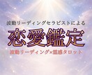 あなたが「選ばれる」ための恋愛鑑定します あなたが隠している「本当の魅力」を引き出します イメージ1
