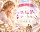この彼と結婚して幸せになれる？二人の未来を視ます 迷いを安心に変えて♡後悔しない結婚への一歩を照らします イメージ1