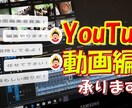 YouTube動画編集を承ります 編集作業でお困りの方へ　代行承ります！ イメージ1