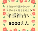 あなたの守護神を占い守護からのアドバイスもらいます あなたの守護神を占い、守護神からのアドバイスを鑑定致します イメージ1