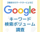 キーワードの検索ボリュームを調査いたします 【知りたいキーワードの検索ボリュームがわかる！】 イメージ1