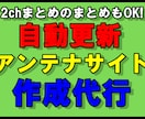 特典あり文章不要！自動更新アンテナサイト作成します 2chまとめのまとめもOK！アフィリエイト初心者におススメ！ イメージ1