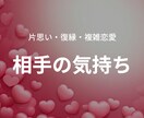 霊感占い⭐︎あの人の気持ちを深掘り不安を解消します ☆テキスト鑑定☆片思い、復縁、複雑恋愛、遠距離、国際恋愛 イメージ1