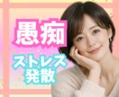 話してスッキリ✨ストレス発散✨不満、愚痴聞きします 人間関係/仕事/家族/雑談/イライラ/モヤモヤ/感情爆発 イメージ4