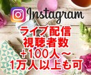 インスタグラムライブ配信の視聴者数100人増えます 60分間☆同時接続アップ！＋1万人以上対応☆TikTokも可 イメージ1