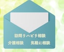 訪問リハビリの疑問を理学療法士が回答します 訪問リハビリの不安をメッセージで気軽に相談 イメージ1
