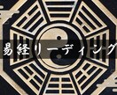 易経リーディングいたします 運命に翻弄されず人生の立命をしたい方へ イメージ1