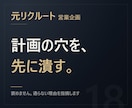 元リクルート【穴を潰す】事業計画を壁打ちします 褒めません。社内や銀行で詰められる前に潰します イメージ1