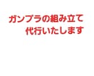 ガンプラの素組を代行します ガンプラを買ったけど、作る暇が無い不器用で作れない方むけ イメージ1