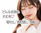 今すぐ打ち明けたい♡どんなお話も優しくお聴きします 誰にも言えない想いや秘密も、安心してお話しくださいね♡ イメージ1