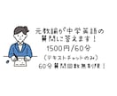 中学英語の質問に答えます 元中学校教諭が分かりやすく丁寧に答えます！ イメージ1