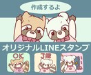 圧倒的かわいさのオリジナルLINEスタンプ作ります 自分だけの愛着！もっと自分らしく会話してみませんか？ イメージ1