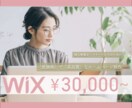 低価格で高品質なサイトをWixで制作致します WIX(無料プラン)で月額費用なしのオリジナルHPを！ イメージ1