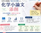 化学の小論文添削します 専門性を生かして内容を添削します イメージ1