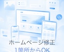 ホームページの修正・ちょい直しをします 文字修正からスマホ崩れ・地図追加まで。1箇所からOKです イメージ2