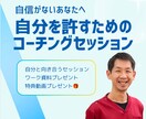 自分を好きになり自信が持てます 自分を知り、自分を許し、好きなことで好きな人と幸せになる イメージ1