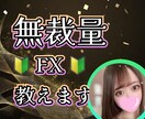 最新の無裁量FX教えます 初心者大歓迎です、一緒に稼ぎましょう！ イメージ1