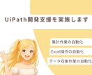 UiPath開発支援を実施します 有資格者にて開発支援を実施させていただきます。 イメージ1